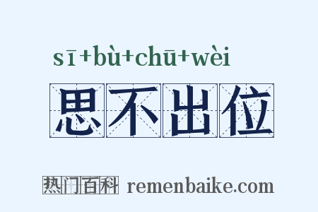 思不出位是什么意思的图片